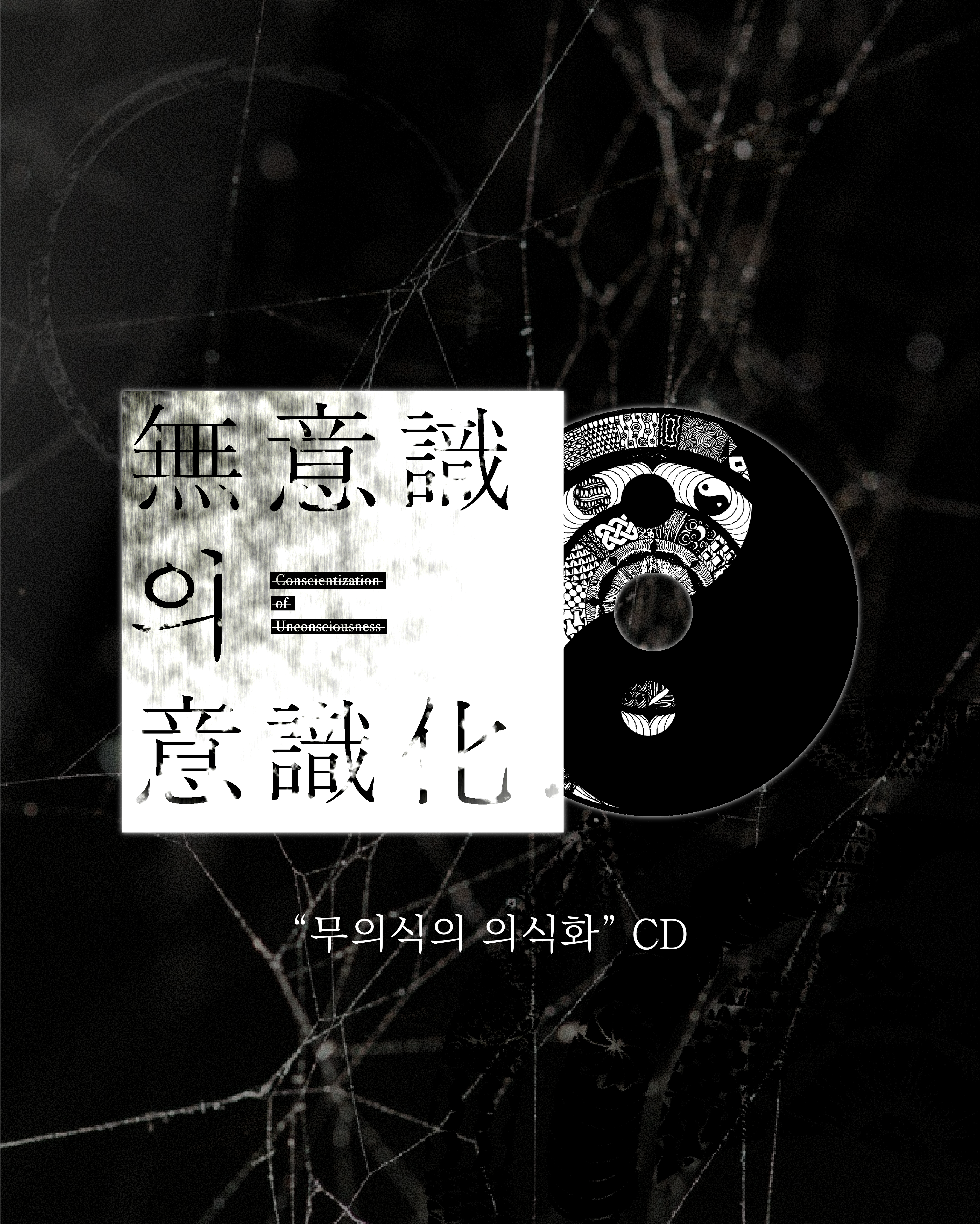 "무의식의 의식화” CD